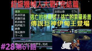 【PS1 中文版本】【超級機械人大戰F完結篇】スーパーロボット大戦F完結編 － 女主角真實系#28【第61話宇宙路線】逃亡的梳羅號／逃亡的索羅希普（傳說巨神伊甸王登場）