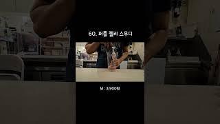 60. 퍼플 젤리 스무디 제조영상  #매머드익스프레스 #coffee #카페알바 #카페사장 #음료제조영상 #카페브이로그 #asmr