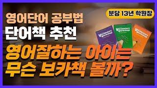 2. 영어 영재들이 본다는 단어책! Vocabulary Workshop 리뷰(단어장 추천)