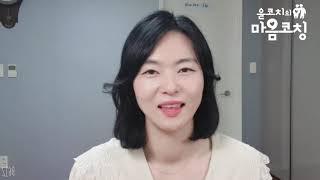 [윤코치의 마음코칭 채널소개 영상] 마음의 힘을 회복하고 함께 성장해보아요!!