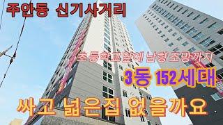 분양번호 1182 싸고 넓은집 여기 있어요 인천 주안동신기사거리 3동 152세대 주변인프라 좋은동네 초등학교앞 남양조망