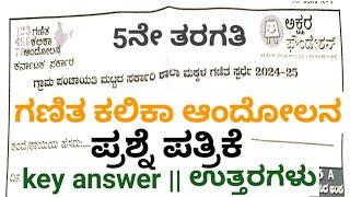 5th||ganitha Kalika andolana question paper||ಗಣಿತ ಕಲಿಕಾ ಆಂದೋಲನ ಪ್ರಶ್ನೆ ಪತ್ರಿಕೆ||2024-25||