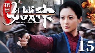 Anti War Female Soldiers 15 | Chinese drama | Yuanke Wang，ZhenHai Kou