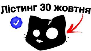 ВСТИГНИ ВИКОНАТИ ДО 30 ЖОВТНЯ ЦІ 3 РЕЧІ ЩОБ ПРЕТЕНДУВАТИ НА ДРОП ВІД CATS | ЛІСТИНГ КЕТС | ЯКА ЦІНА