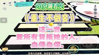 《重生不做妾》爽文。這一世，要背叛她的所有人，血債血償。完結嚕。#爽文  #小說 #一口氣看完 #蛋仔派对