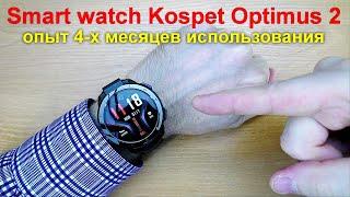 Smart watch Kospet Optimus 2 -  опыт 4 х месяцев использования