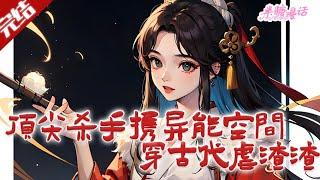 【完结】《顶尖杀手携异能空间穿古代虐渣渣》二十五世纪顶尖杀手萧婧瑶因搬空漂亮国军火库被炸身亡，魂穿南燕国废材战王燕墨辰之妻。二人联手虐渣。#古风 #小说 #重生 #穿越 #半糖漫画 #BTMH