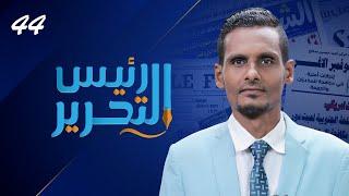 رئيس التحرير | صالح أبو عوذل - رئيس تحرير صحيفة اليوم الثامن للإعلام والدراسات | 20-02-2023