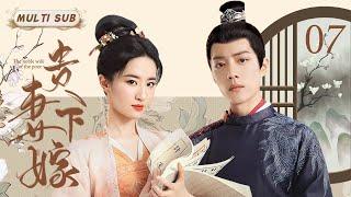 好看的民国剧【贵妻下嫁/The noble wife of the poor】07 天之娇女下嫁贫苦书生，先婚后爱后带领家族走向经商兴盛之路。�华语影视独播