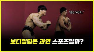 '유독' 보디빌딩만 스포츠로 인정 받지 못하는 이유 (feat. 조영재, 현승민)