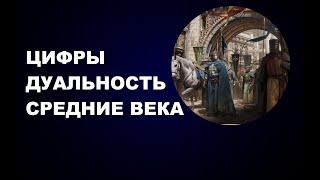 69 #СРЕДНИЕ #ВЕКА #ДУАЛЬНОСТЬ #ЦИФРЫ #КОРАБЛИ #ПРОШЛОГО #ТЕХНОЛОГИИ #ПСИХОЛОГИЯ