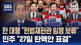 한 대행 "헌법재판관 임명 보류"…민주 "27일 탄핵안 표결" / SBS / 편상욱의 뉴스브리핑