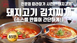서산 돼지찌개와 김치찌개 특별한 두가지 레시피!