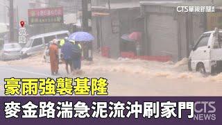 豪雨強襲基隆 麥金路湍急泥流沖刷家門｜華視新聞 20241003 @CtsTw