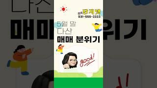 [다산신도시 매매 분위기] 25년 5월 말 다산은?