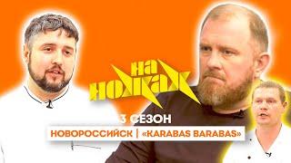 НА НОЖАХ: Новороссийск | "Karabas Barabas"@Friday_international