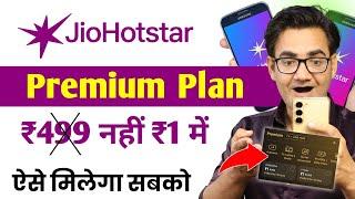 How to buy JioHotstar Premium Subscription in ₹1 | jiohotsar free premium membership offer