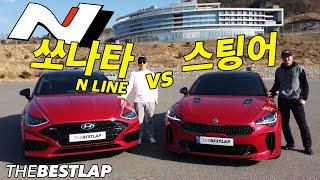 같은심장 2.5T 전륜이냐 후륜이냐! 쏘나타N라인 vs 스팅어 마이스터 서킷 배틀 더베스트랩 THEBESTLAP BATTLE