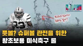 슈퍼볼 관전을 위한 NFL 미식축구 기본 룰