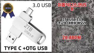 이동식디스크USB 추천 | 지금 사야 후회 없는 초특가 상품 | 핫딜 초특가템   | 인기 쇼핑 리스트