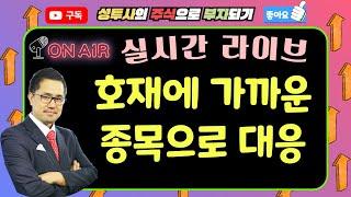호재에 가까운 주식으로 대비하세요