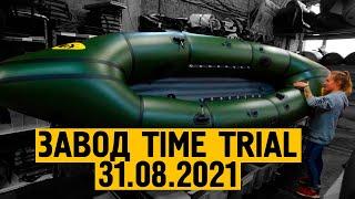 Репортаж с завода Тайм Триал 31.08.2021
