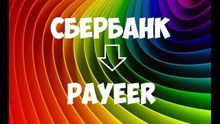 Как перевести с Сбербанка на Payeer и наоборот