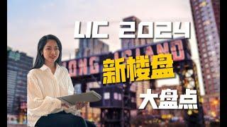 Long Island City 2024新楼盘大盘点，有没有你还不知道的楼盘，快来一起看看哪套才是你的最佳选择吧