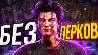 БЕЗ ПЕРКОВ за СУРВОВ в Dead by Daylight/ДБД