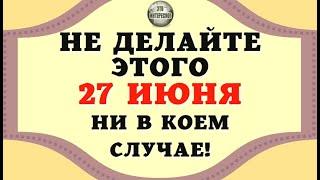 НАРОДНЫЕ ПРИМЕТЫ НА 27 ИЮНЯ. ЧТО МОЖНО И ЧЕГО НЕЛЬЗЯ ДЕЛАТЬ В ЭТОТ ДЕНЬ #ЭтоИнтересно