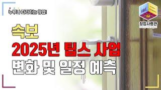 속보! 2025년 팁스(TIPS)사업 변화 및 중요 일정 예측