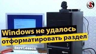 При установке Windows не удалось форматировать раздел на диске