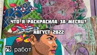 Что я раскрасила за месяц? Август 2022