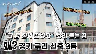 (분양완료)구리 가로정비구역에 포함된 가성비 신축 쓰리룸 ! 2억이나 내렸어요? 각종호재까지! 경기고 구리시 수택동 수택E구역 인접