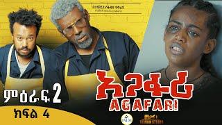 Agafari Season Two  Ep 4 | አጋፋሪ ምዕራፍ 2 ክፍል 4