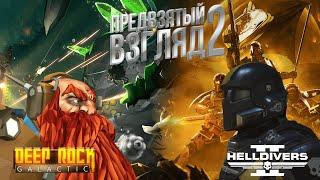 Предвзятый взгляд 2. Deep Rock Galactic VS Helldivers 2