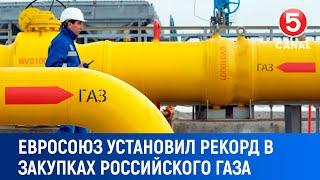 Евросоюз установил рекорд в закупках российского газа