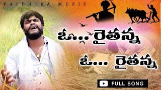 Oh Raithana .. Oh Raithana Full Song 2021 || Emotional Song 2021 || Raithana Songs Telugu