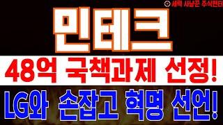 민테크 - LG와 손잡고 혁명 선언! 48억 국책과제 선정!