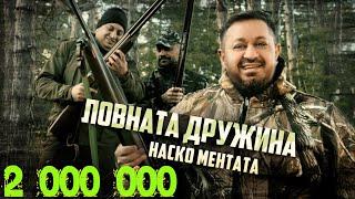 NASKO MENTATA - LOVNATA DRUZHINA / Наско Ментата - Ловната Дружина [OFFICIAL 4K VIDEO] 2023