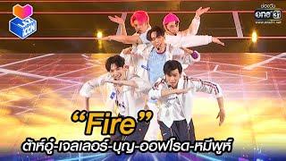 “Fire” ต้าห์อู๋-เจลเลอร์-บุญ-ออฟโรด-หมีพูห์ | HIGHLIGHT LAZ iCON  EP.2 | 16 ต.ค. 64 | one31