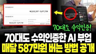 ChatGPT로 하루 27분 투자해서 월 587만원 버는 왕초보도 가능한 얼굴노출 목소리 노출 필요 없는 유튜브 부업, 실제 수익 인증