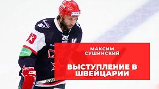 Максим Сушинский о выступлении в Швейцарии | Подкаст