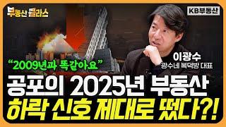 2025 부동산 시장이 하락할 수밖에 없는 이유 "과거와 패턴이 똑같아요" (이광수 대표 2부)