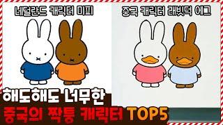 아니 이건 너무 똑같잖아ㅋㅋㅋ 몰래 따라했다가 딱 걸린 중국의 짝퉁 캐릭터 TOP5