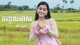 [COVER] កន្ទេលមាស - គង់​​​​​ វិច្ឆិការ| MAKOD MEDIA