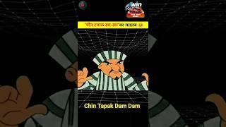 चीन टपाक डम-डम का मतलब क्या होता है? | chin tapak dam dam | #viralshort #shorts #facts