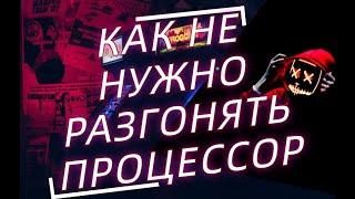 Как разогнать процессор (РАЗЬЁБ КАНАЛА SDTVGG)