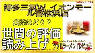 【読み上げ】博多三氣Ｗ イオンモール香椎浜店 本当は？うまいまずい？厳選口コミ貫徹探求|美味しいラーメン