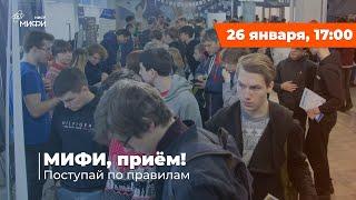 МИФИ, приём! | Поступай по правилам в 2024 году